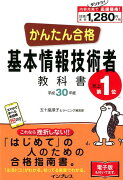 かんたん合格基本情報技術者教科書（平成30年度）