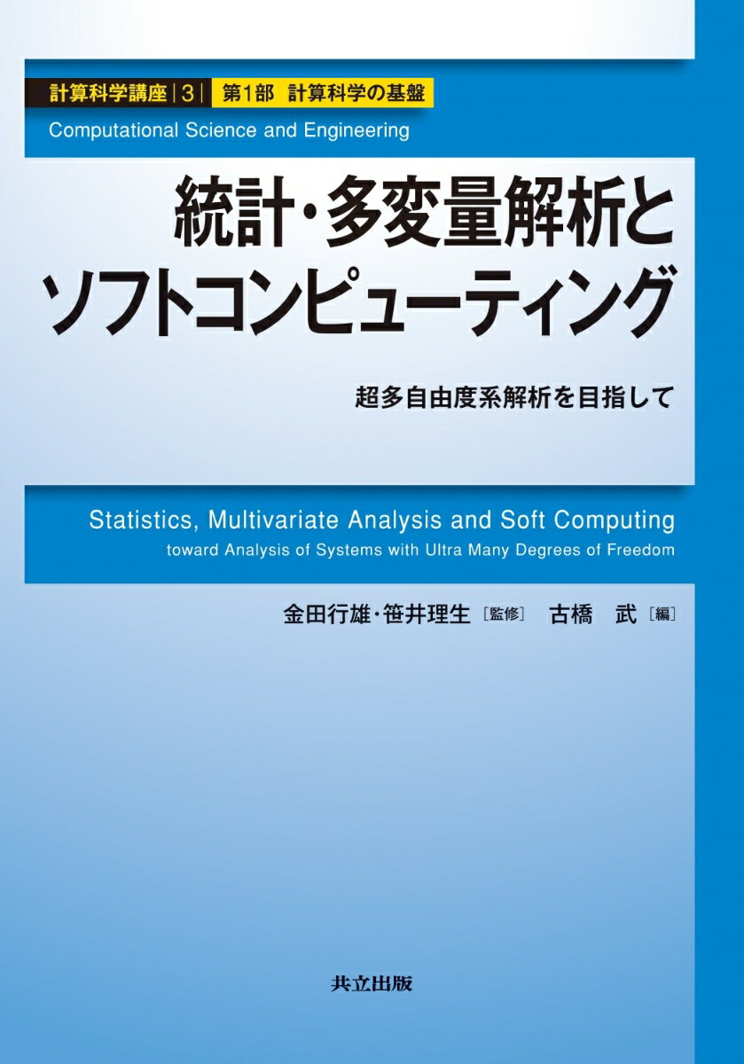 統計・多変量解析とソフトコンピューティング