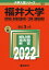 福井大学（教育学部・医学部〈看護学科〉・工学部・国際地域学部）