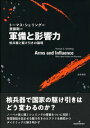 軍備と影響力 核兵器と駆け引きの論理 [ トーマス・シェリング ]