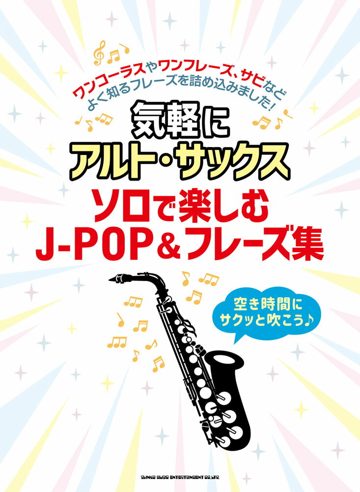 気軽にアルト・サックス　ソロで楽しむJ-POP＆フレーズ集