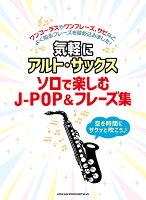 気軽にアルト・サックス ソロで楽しむJ-POP&フレーズ集