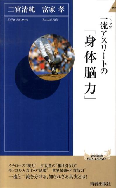 一流アスリートの「身体脳力」