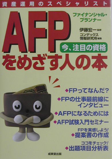 AFPをめざす人の本