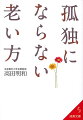 人は本来、一人です。家族がバラバラなのは不幸だ、昔の友人と疎遠になって孤独だと嘆くのではなく、「今、この時が幸せなんだ」と思えるようにすることが大事です。本書は、孤独についての考え方を変え、新しい幸福感をつくるための具体例と先人の知恵を紹介しています。