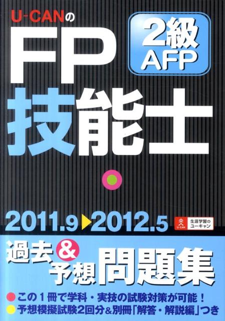 U-CANのFP技能士2級・AFP過去＆予想問題集（’11〜’12年版）