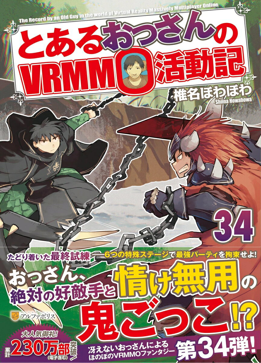 とあるおっさんのVRMMO活動記 34
