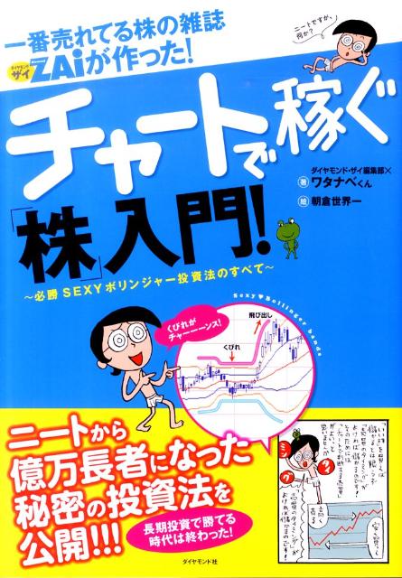 一番売れてる株の雑誌ダイヤモンドザイが作った チャートで稼ぐ 株 入門 必勝sexyボリンジャー投資法のすべて [ Diamond ZAi編集部 ]