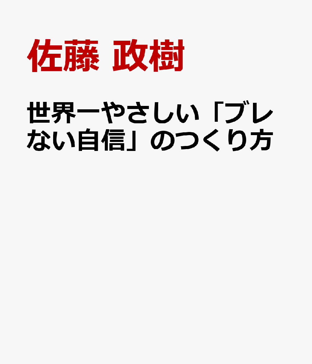 世界一やさしい「ブレない自信」のつくり方 [ 佐藤　政樹 ]