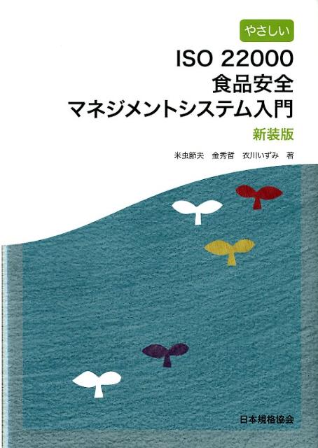 やさしいISO22000食品安全マネジメントシステム入門新装版