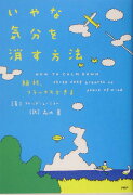 いやな気分を消す方法