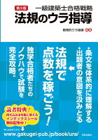 第三版 一級建築士合格戦略 法規のウラ指導