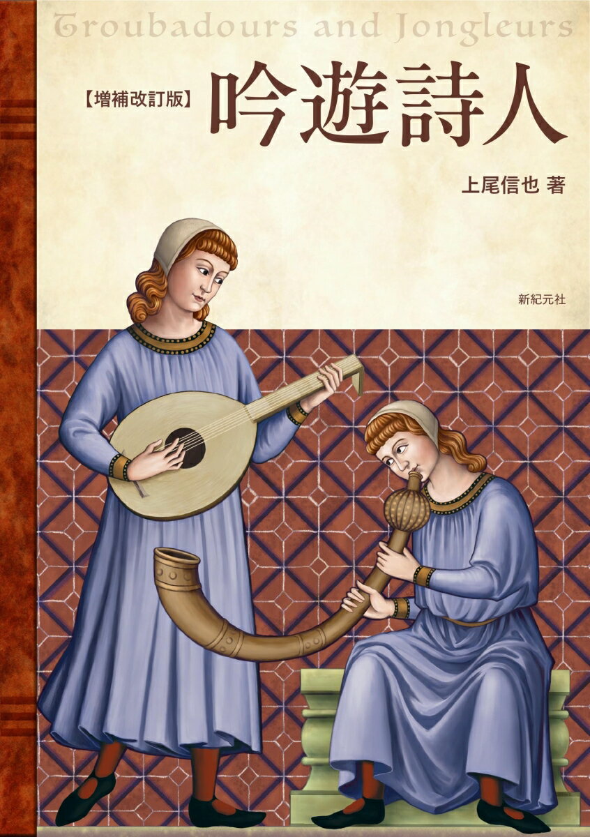 吟遊詩人　増補改訂版