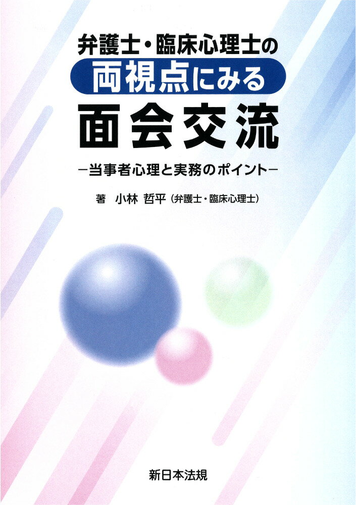 弁護士・臨床心理士の両視点にみる　面会交流ー当事者心理と実務のポイントー [ 小林　哲平 ]