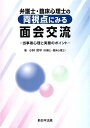 弁護士・臨床心理士の両視点にみる　面会交流ー当事者心理と実務のポイントー [ 小林　哲平 ]