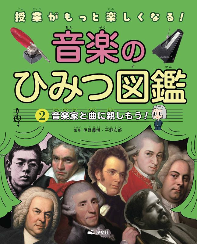 2音楽家と曲に親しもう！