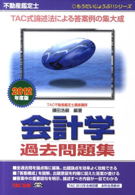 不動産鑑定士会計学過去問題集（2012年度版）