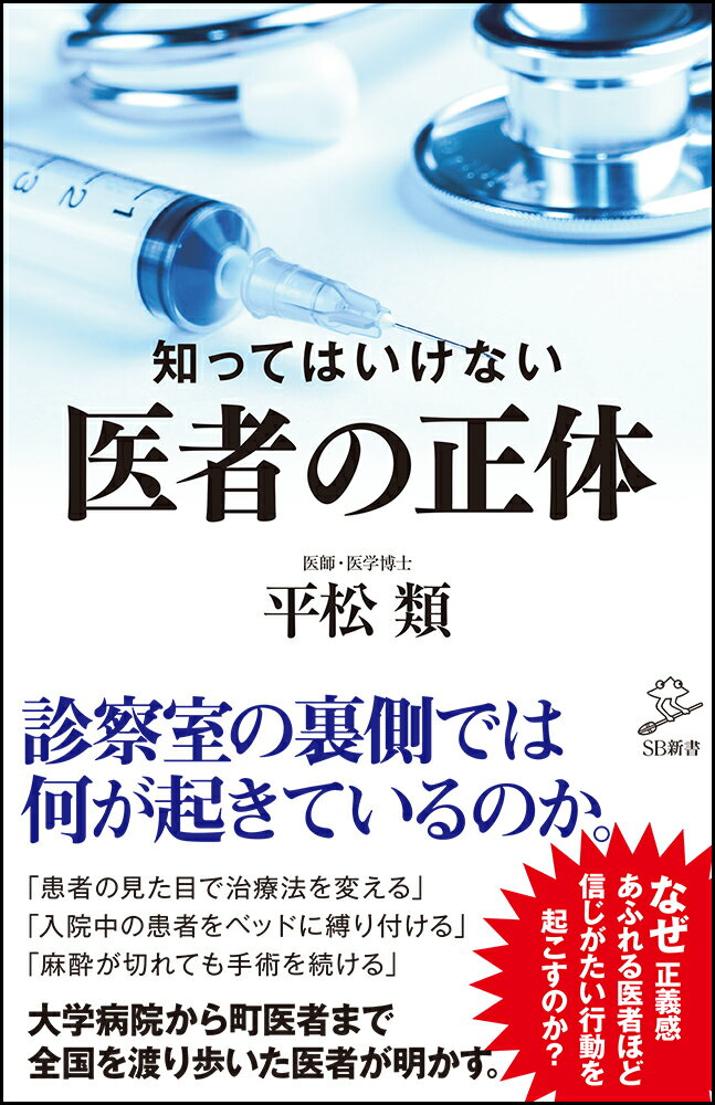 知ってはいけない 医者の正体