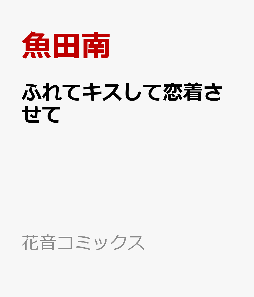 ふれてキスして恋着させて