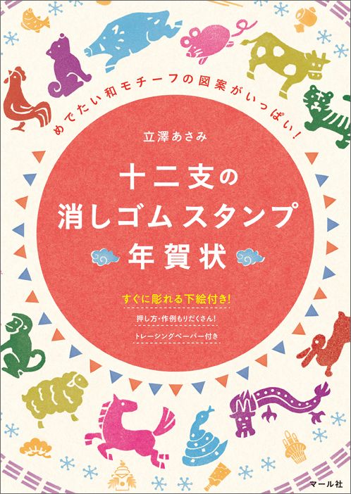 十二支の消しゴムスタンプ年賀状 めでたい和モチーフの図案がいっぱい！ [ 立沢あさみ ]