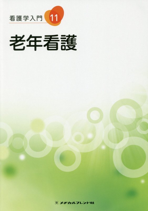 看護学入門（11巻）第5版