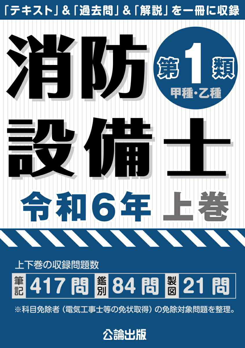 上下巻の収録問題数、筆記４１７問、鑑別８４問、製図２１問。科目免除者（電気工事士等の免状取得）の免除対象問題を整理。