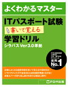 ITパスポート試験書いて覚える学習ドリル シラバスVer3．0準拠 （よくわかるマスター） 富士通エフ オー エム