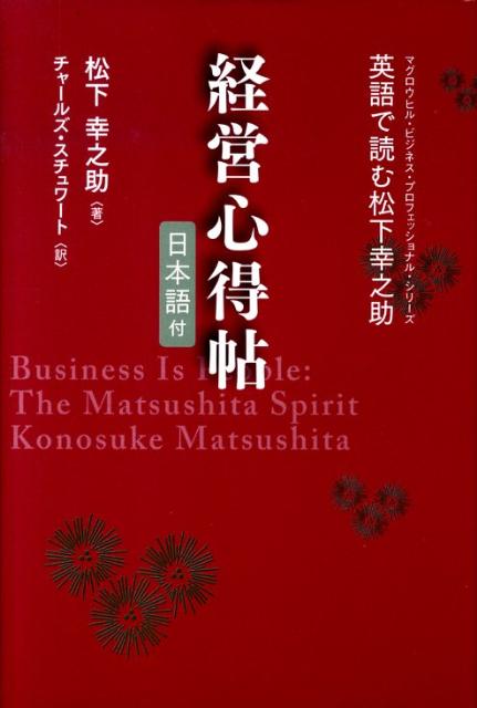 経営心得帖 英語で読む松下幸之助 （マグロウヒル・ビジネス・プロフェッショナル・シリーズ） [ 松下幸之助 ]