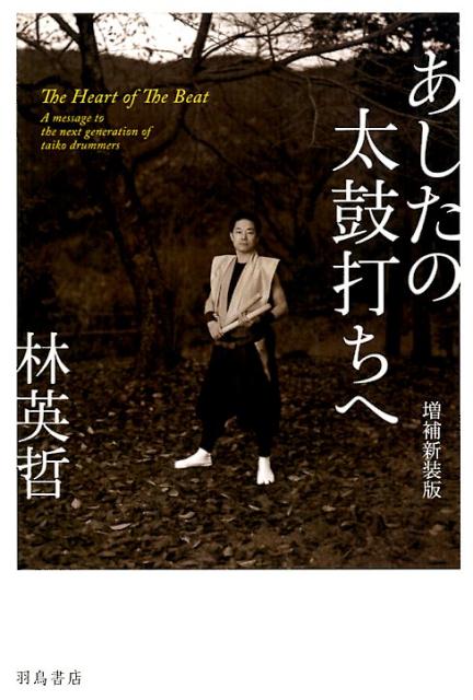 あしたの太鼓打ちへ増補新装版