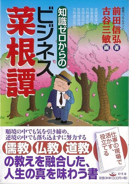 【バーゲン本】知識ゼロからのビジネス菜根譚