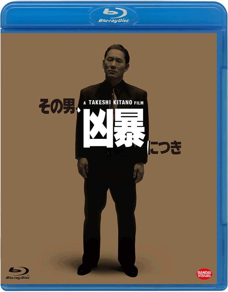 その男、凶暴につき【Blu-ray】 [ 川