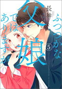 ふつつかな父娘ではありますが（5）