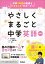 やさしくまるごと中学英語 改訂版