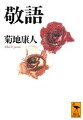 本書は、言語学的分析をもとに敬語の仕組みをわかりやすく解きほぐし、豊富な用例によって使用法の様々を解説、さらに敬語システムの現代的変化をも展望する。日本語の急所ともいうべき、複雑多岐にわたる敬語表現のすべてがこの一冊でわかる。現代人必携の書。