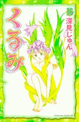 第16巻
