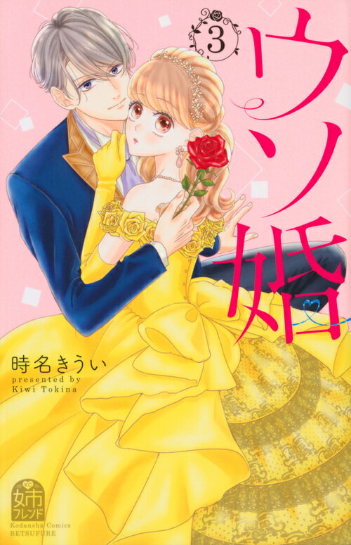 ウソ婚(3)