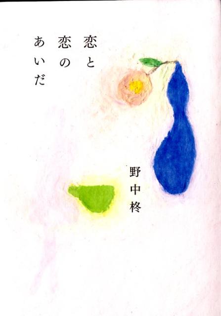 恋と恋のあいだ