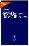 読売新聞「編集手帳」（第13集）