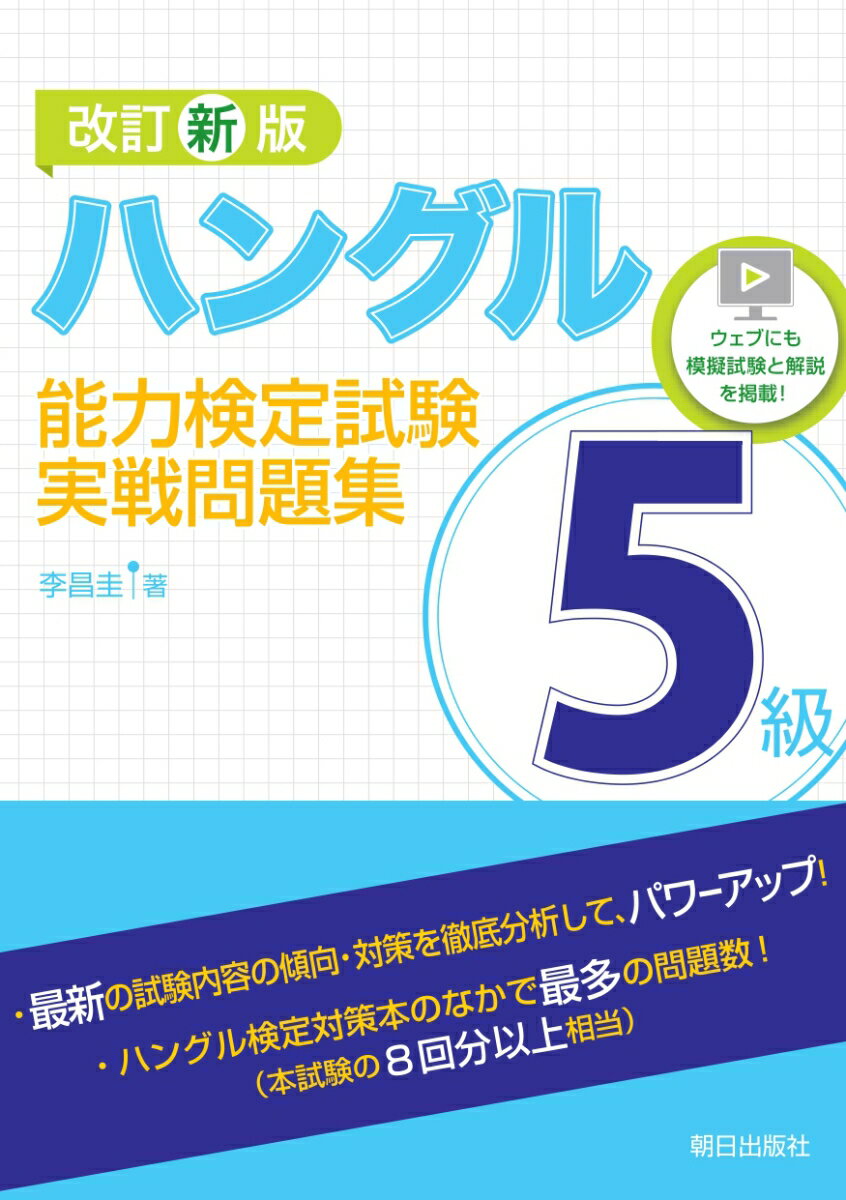 改訂新版 ハングル能力検定試験5級 実戦問題集 [ 李昌圭 ]