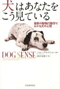 犬はあなたをこう見ている