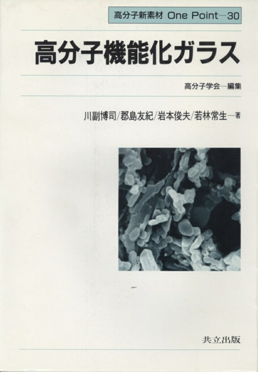 高分子機能化ガラス