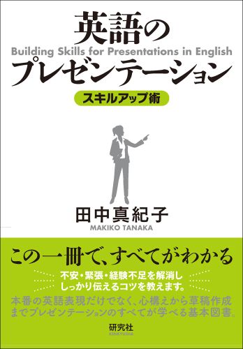 【謝恩価格本】英語のプレゼンテーション＜スキルアップ術＞ [ 田中真紀子 ]