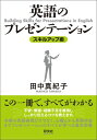 英語のプレゼンテーションスキルアップ術 田中真紀子