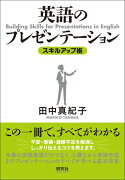 【謝恩価格本】英語のプレゼンテーション＜スキルアップ術＞