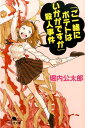 「ご一緒にポテトはいかがですか」殺人事件 （幻冬舎文庫） [