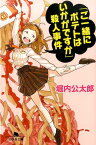 「ご一緒にポテトはいかがですか」殺人事件 （幻冬舎文庫） [ 堀内公太郎 ]