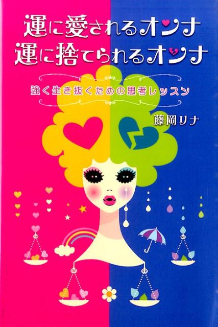 運に愛されるオンナ運に捨てられるオンナ