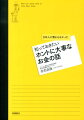 知っておきたいホントに大事なお金の話