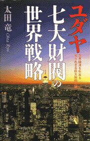 ユダヤ七大財閥の世界戦略