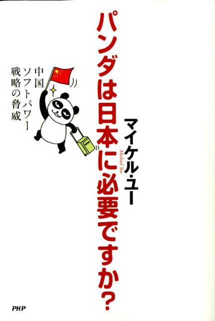 パンダは日本に必要ですか？